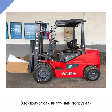 Электрический вилочный погрузчик