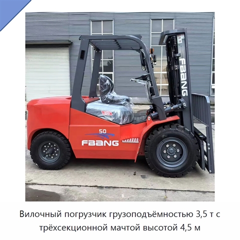 Вилочный погрузчик грузоподъёмностью 3,5 т с трёхсекционной мачтой высотой 4,5 м