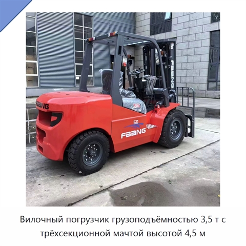 Вилочный погрузчик грузоподъёмностью 3,5 т с трёхсекционной мачтой высотой 4,5 м