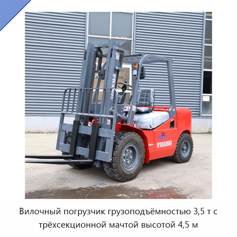 Вилочный погрузчик грузоподъёмностью 3,5 т с трёхсекционной мачтой высотой 4,5 м