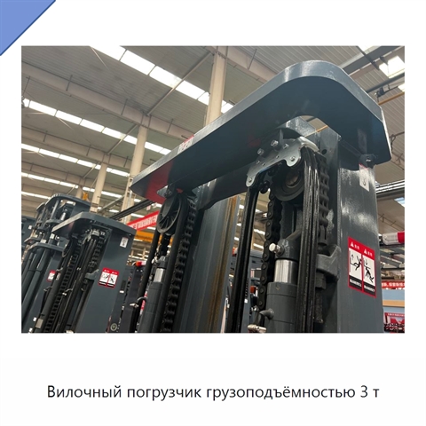 Вилочный погрузчик грузоподъёмностью 3 т