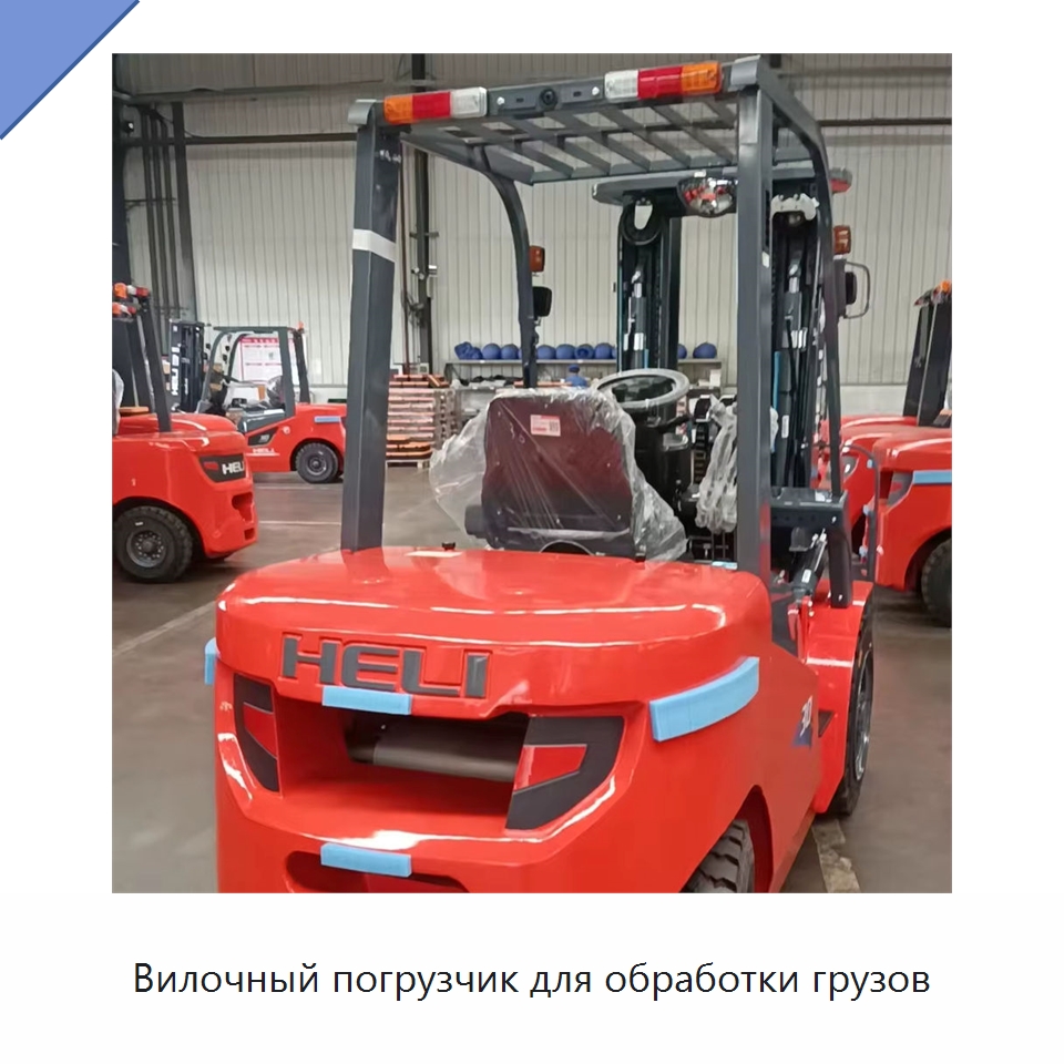 Вилочный погрузчик для обработки грузов — Вилочные погрузчики