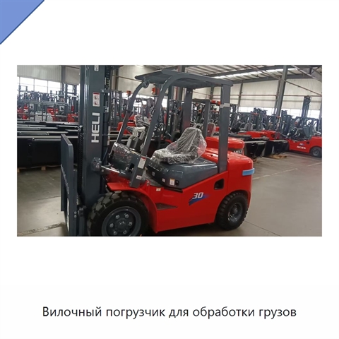 Вилочный погрузчик для обработки грузов
