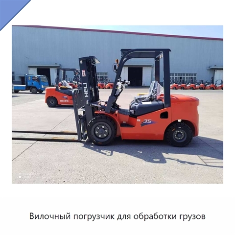 Вилочный погрузчик для обработки грузов