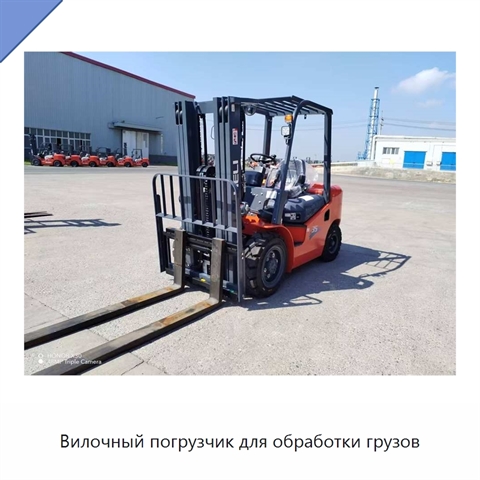 Вилочный погрузчик для обработки грузов