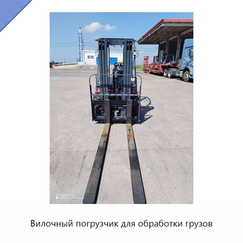 Вилочный погрузчик для обработки грузов