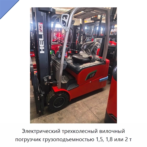 Электрический трехколесный вилочный погрузчик грузоподъемностью 1,5, 1,8 или 2 т