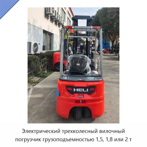 Электрический трехколесный вилочный погрузчик грузоподъемностью 1,5, 1,8 или 2 т