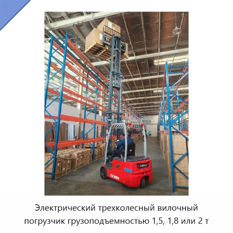 Электрический трехколесный вилочный погрузчик грузоподъемностью 1,5, 1,8 или 2 т