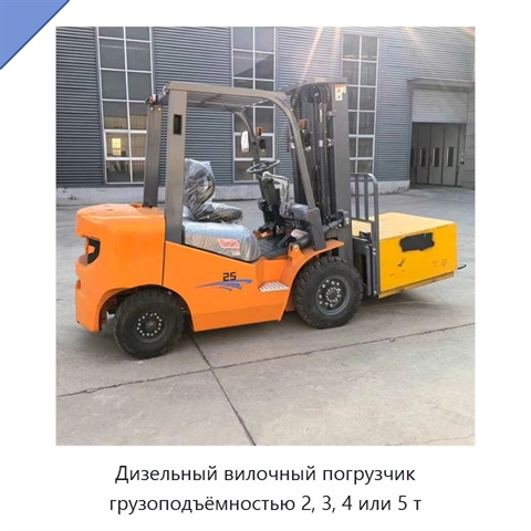 Дизельный вилочный погрузчик грузоподъёмностью 2, 3, 4 или 5 т