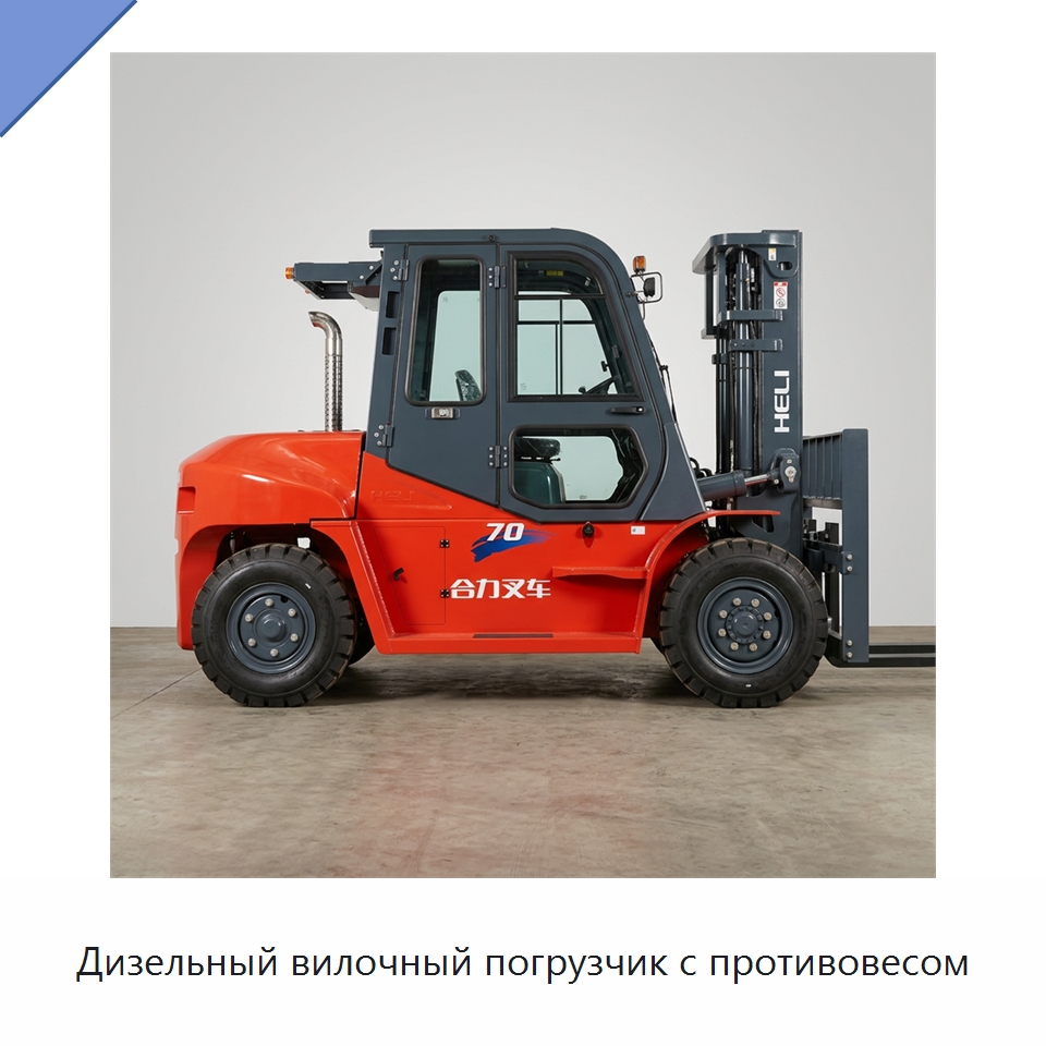Дизельный вилочный погрузчик с противовесом — Вилочные погрузчики