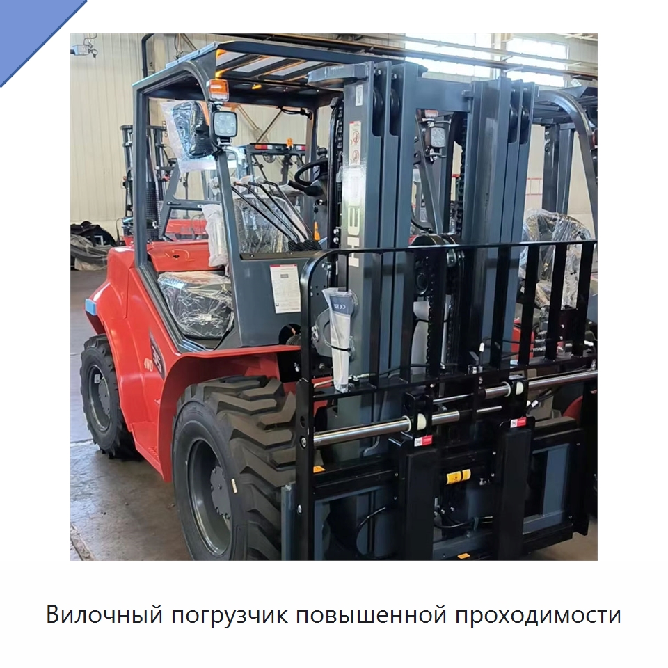 Вилочный погрузчик повышенной проходимости — Вилочные погрузчики