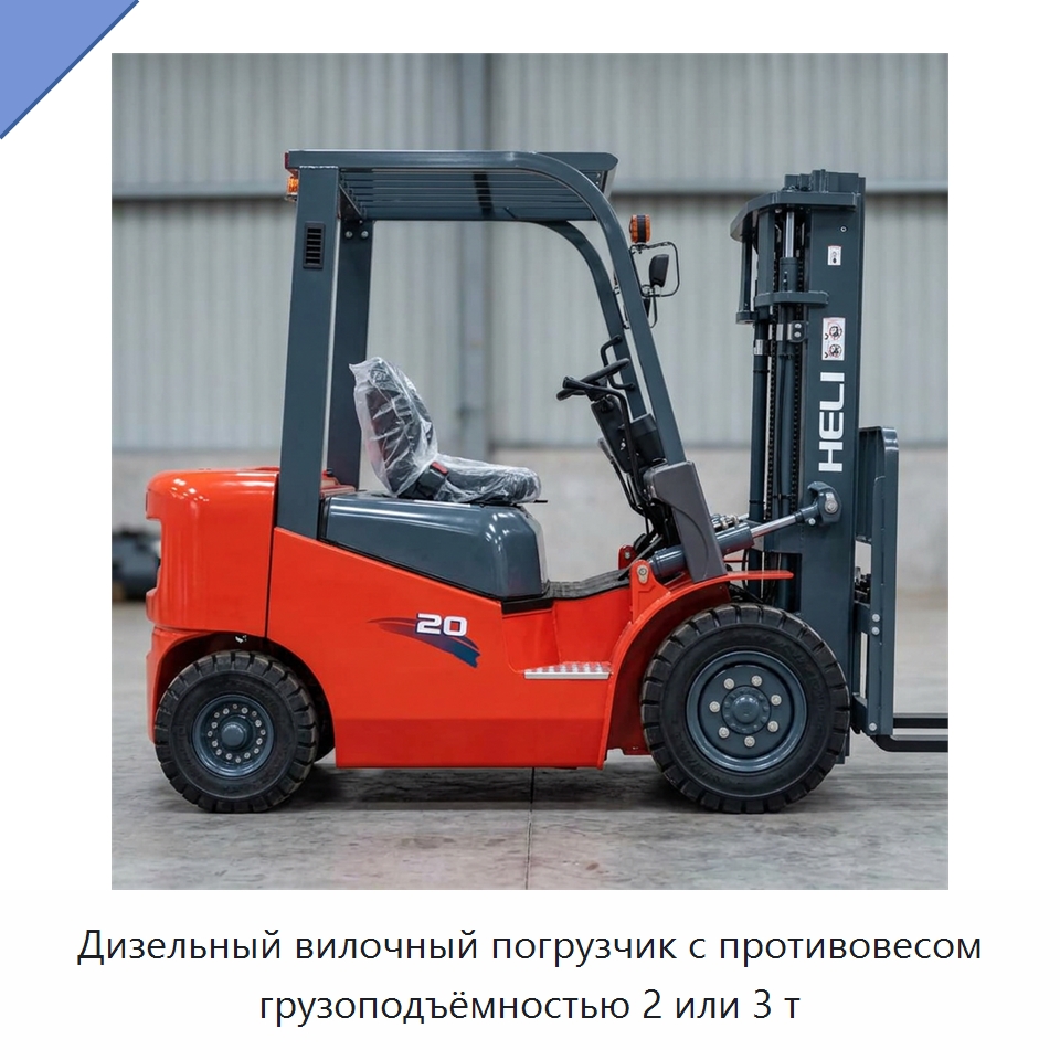 Дизельный вилочный погрузчик с противовесом грузоподъёмностью 2 или 3 т — Вилочные погрузчики