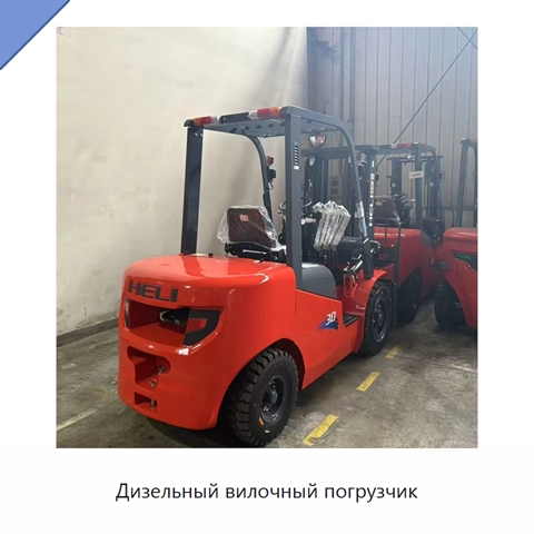 Дизельный вилочный погрузчик