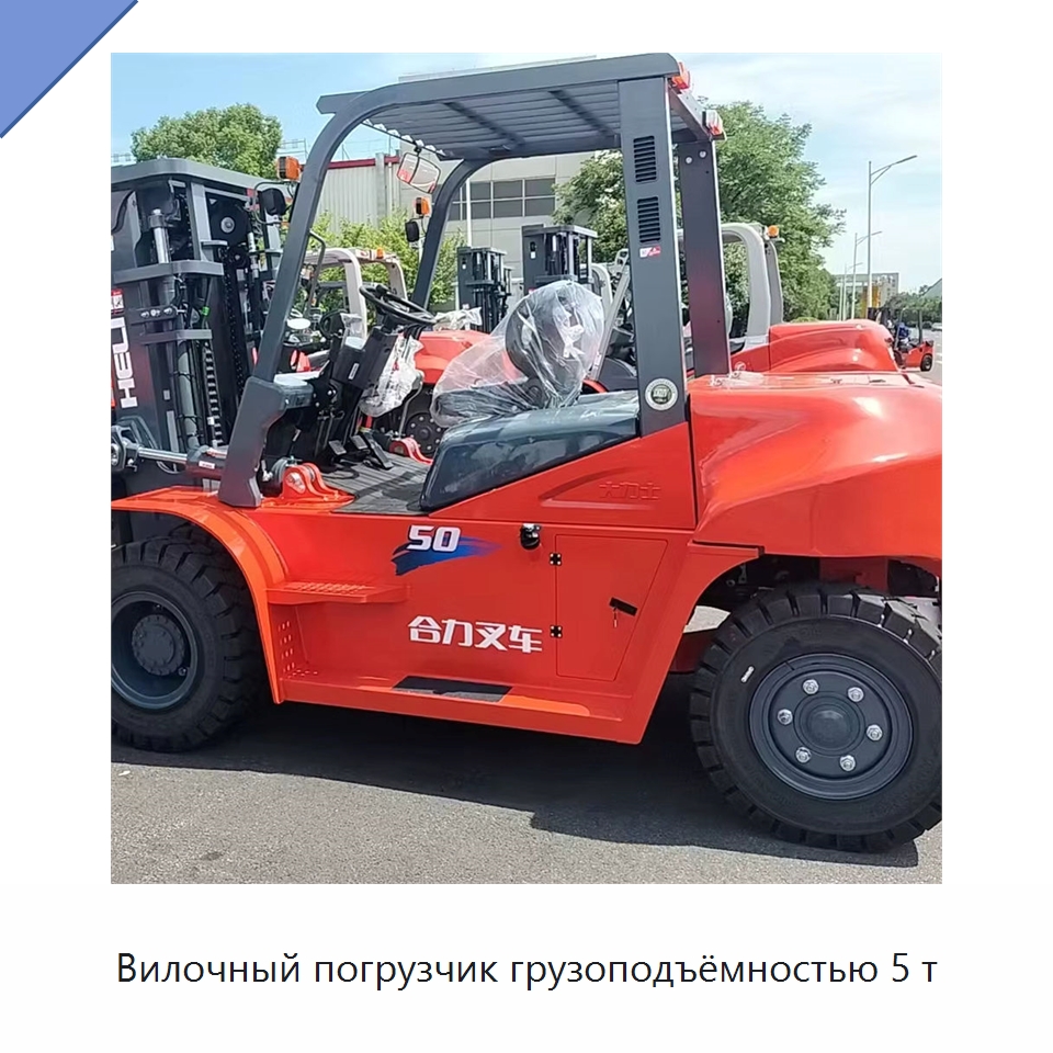 Вилочный погрузчик грузоподъёмностью 5 т — Вилочные погрузчики