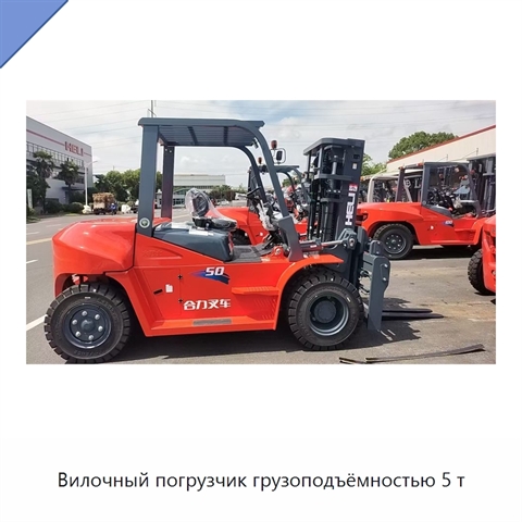 Вилочный погрузчик грузоподъёмностью 5 т