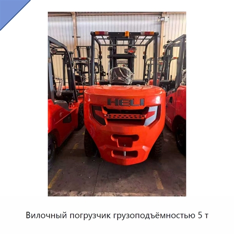 Вилочный погрузчик грузоподъёмностью 5 т