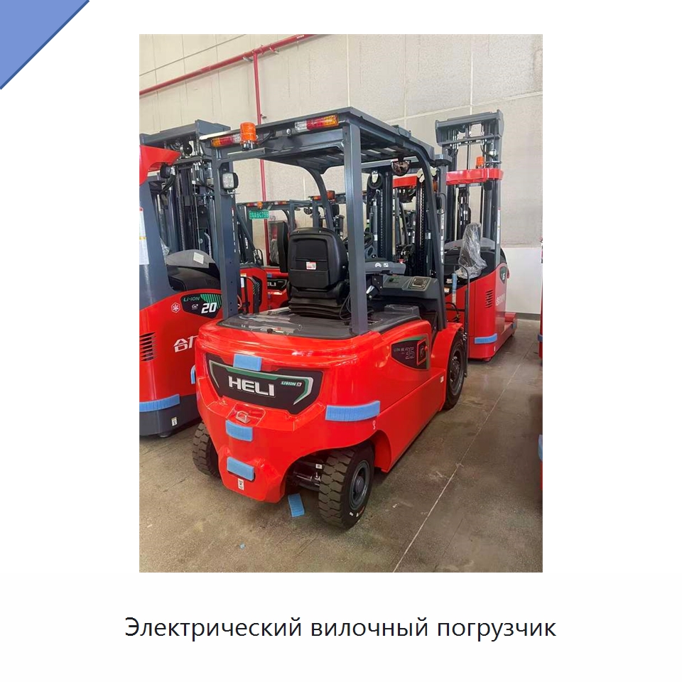 Электрический вилочный погрузчик — Вилочные погрузчики