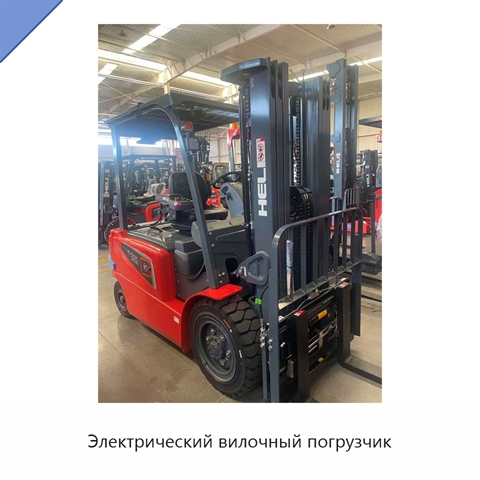 Электрический вилочный погрузчик