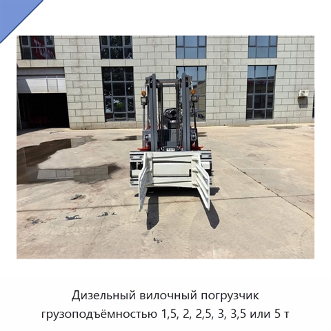 Дизельный вилочный погрузчик грузоподъёмностью 1,5, 2, 2,5, 3, 3,5 или 5 т