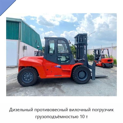 Дизельный противовесный вилочный погрузчик грузоподъёмностью 10 т