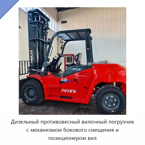 Дизельный противовесный вилочный погрузчик с механизмом бокового смещения и позиционером вил