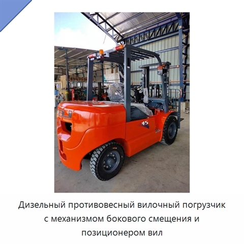 Дизельный противовесный вилочный погрузчик с механизмом бокового смещения и позиционером вил