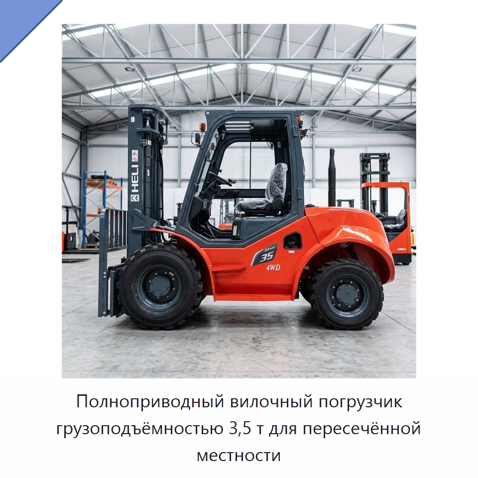 Полноприводный вилочный погрузчик грузоподъёмностью 3,5 т для пересечённой местности — Вилочные погрузчики
