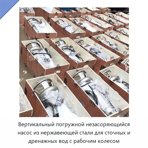 Вертикальный погружной незасоряющийся насос из нержавеющей стали для сточных и дренажных вод с рабочим колесом