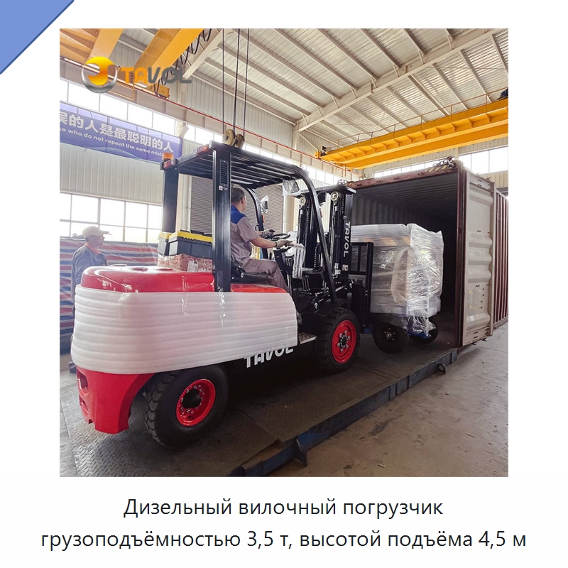 Дизельный вилочный погрузчик грузоподъёмностью 3,5 т, высотой подъёма 4,5 м — Вилочные погрузчики