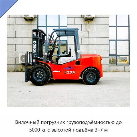 Вилочный погрузчик грузоподъёмностью до 5000 кг с высотой подъёма 3–7 м