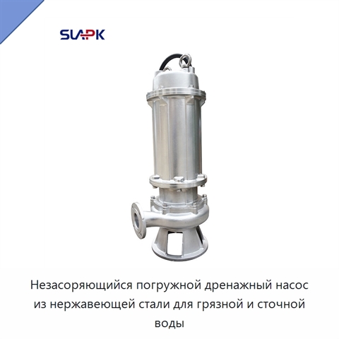 Незасоряющийся погружной дренажный насос из нержавеющей стали для грязной и сточной воды