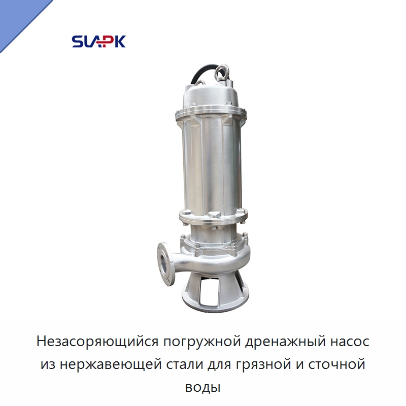 Незасоряющийся погружной дренажный насос из нержавеющей стали для грязной и сточной воды — Насосы