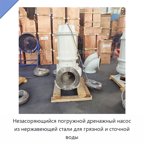Незасоряющийся погружной дренажный насос из нержавеющей стали для грязной и сточной воды