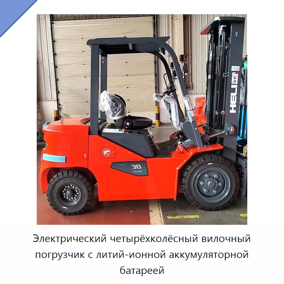 Электрический четырёхколёсный вилочный погрузчик с литий-ионной аккумуляторной батареей — Вилочные погрузчики