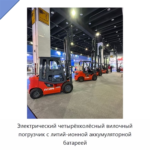 Электрический четырёхколёсный вилочный погрузчик с литий-ионной аккумуляторной батареей