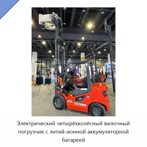 Электрический четырёхколёсный вилочный погрузчик с литий-ионной аккумуляторной батареей