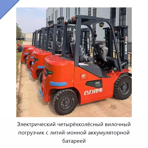 Электрический четырёхколёсный вилочный погрузчик с литий-ионной аккумуляторной батареей