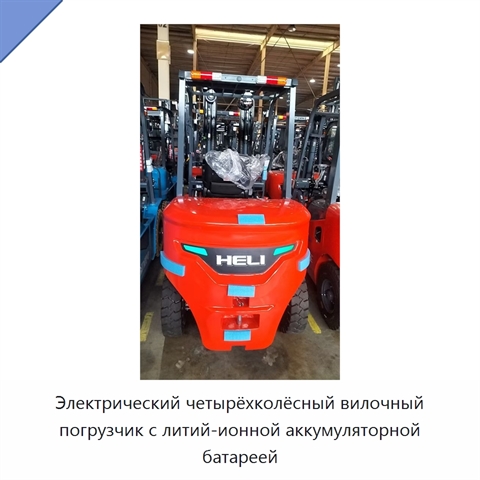 Электрический четырёхколёсный вилочный погрузчик с литий-ионной аккумуляторной батареей