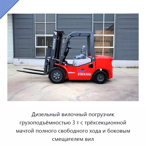 Дизельный вилочный погрузчик грузоподъёмностью 3 т с трёхсекционной мачтой полного свободного хода и боковым смещателем вил