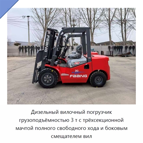 Дизельный вилочный погрузчик грузоподъёмностью 3 т с трёхсекционной мачтой полного свободного хода и боковым смещателем вил