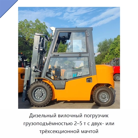 Дизельный вилочный погрузчик грузоподъёмностью 2–5 т с двух- или трёхсекционной мачтой