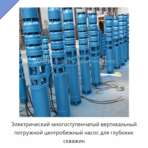 Электрический многоступенчатый вертикальный погружной центробежный насос для глубоких скважин