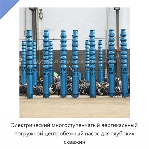 Электрический многоступенчатый вертикальный погружной центробежный насос для глубоких скважин