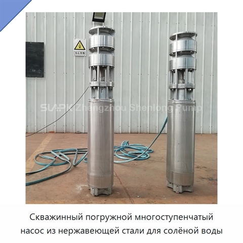 Скважинный погружной многоступенчатый насос из нержавеющей стали для солёной воды