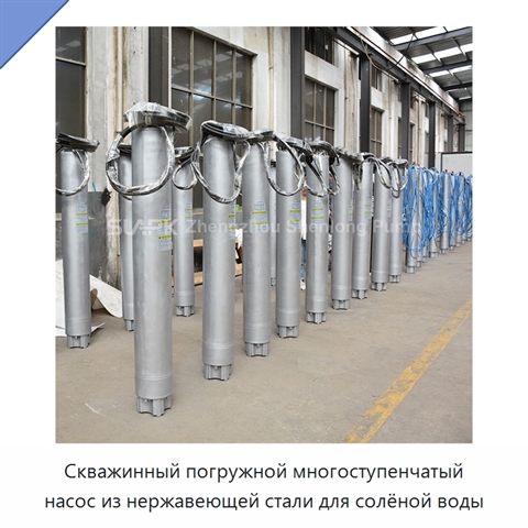 Скважинный погружной многоступенчатый насос из нержавеющей стали для солёной воды