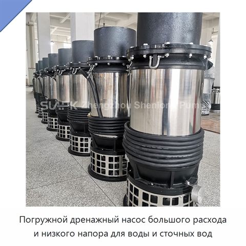 Погружной дренажный насос большого расхода и низкого напора для воды и сточных вод