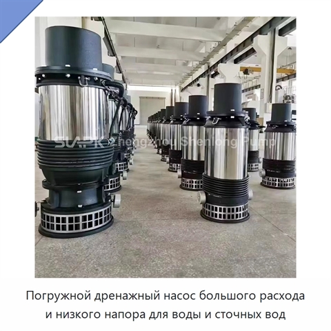 Погружной дренажный насос большого расхода и низкого напора для воды и сточных вод