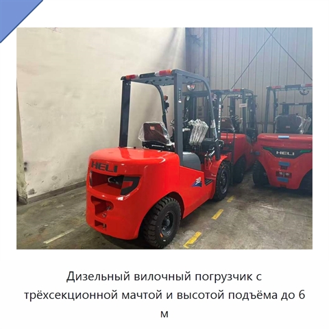 Дизельный вилочный погрузчик с трёхсекционной мачтой и высотой подъёма до 6 м