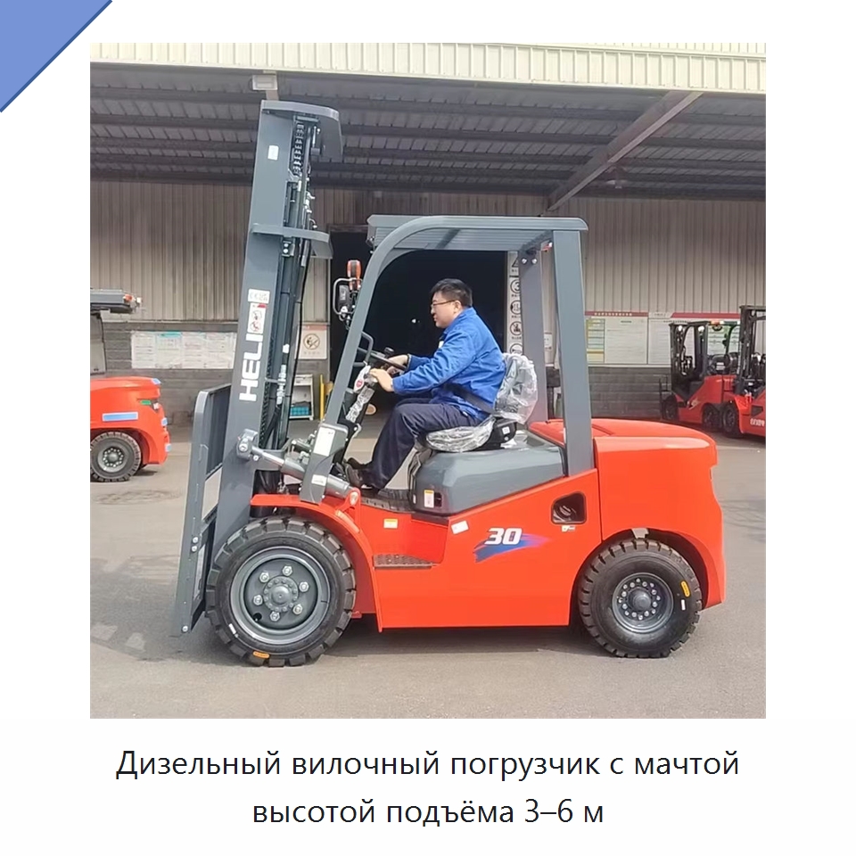 Дизельный вилочный погрузчик с мачтой высотой подъёма 3–6 м — Вилочные погрузчики